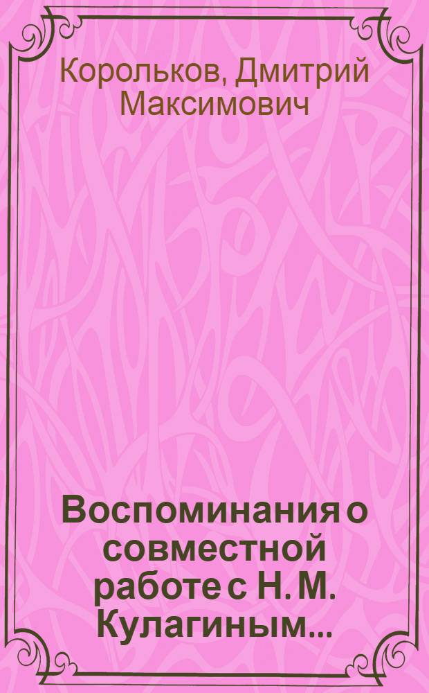 ... Воспоминания о совместной работе с Н. М. Кулагиным ...