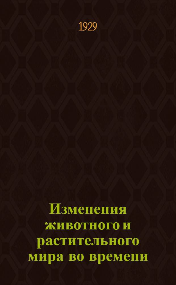 Изменения животного и растительного мира во времени