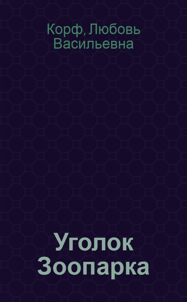 ... Уголок Зоопарка : Рассказы для детей