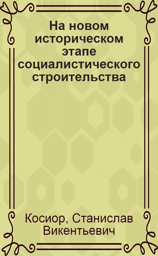 ... На новом историческом этапе социалистического строительства : Итоги пренумов ЦК ВКП(б) и ЦК КП(б)У Ноябрь 1929