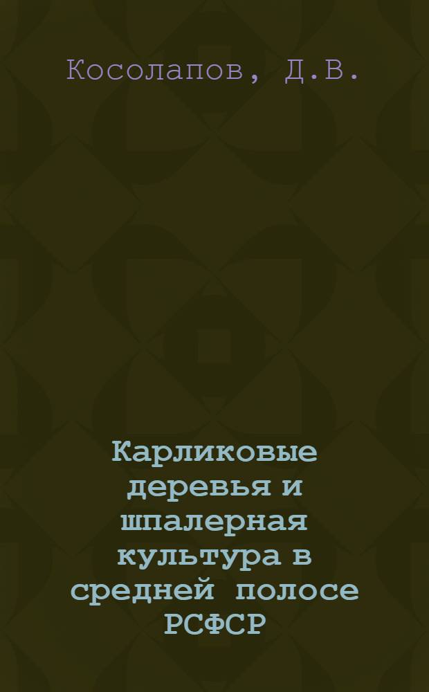 ... Карликовые деревья и шпалерная культура в средней полосе РСФСР : Руководство для практиков