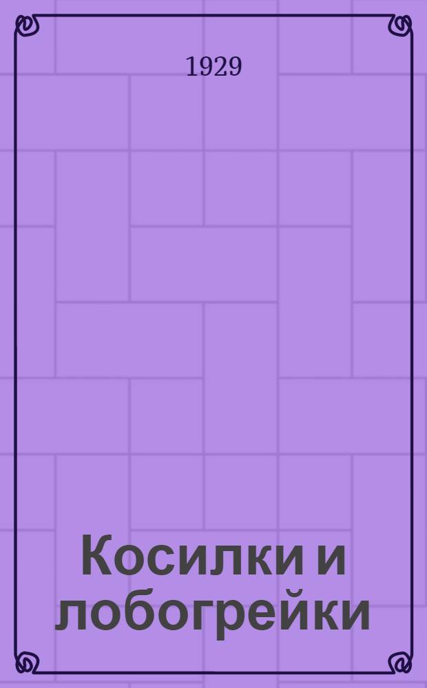 ... Косилки и лобогрейки : (С 12 рис.)