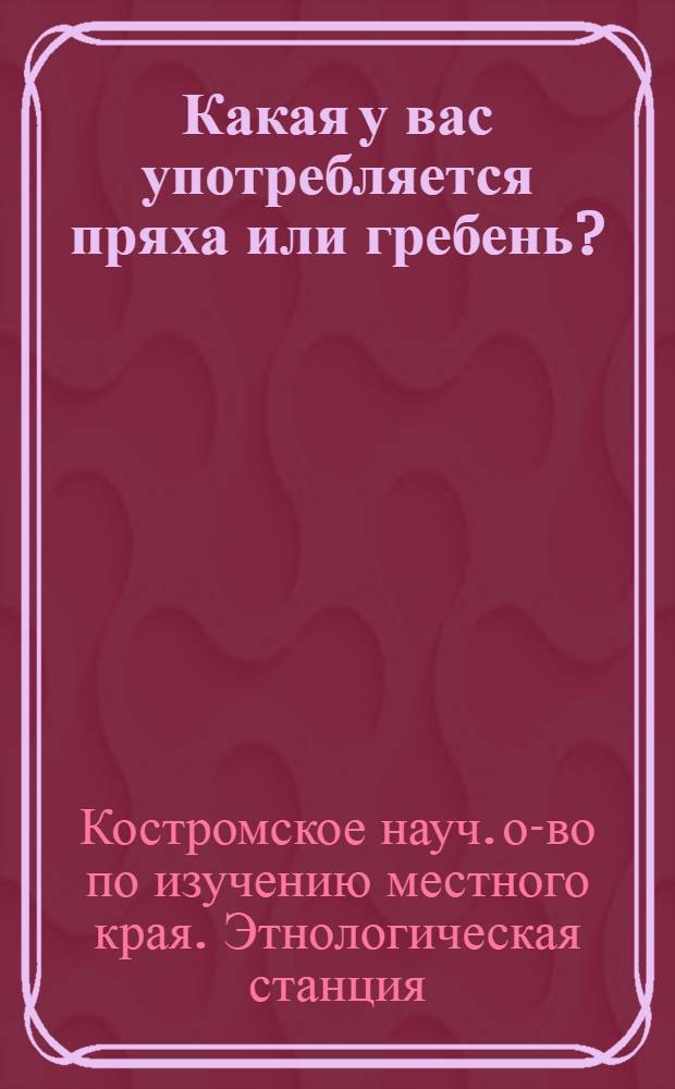 ... Какая у вас употребляется пряха или гребень? : Анкета
