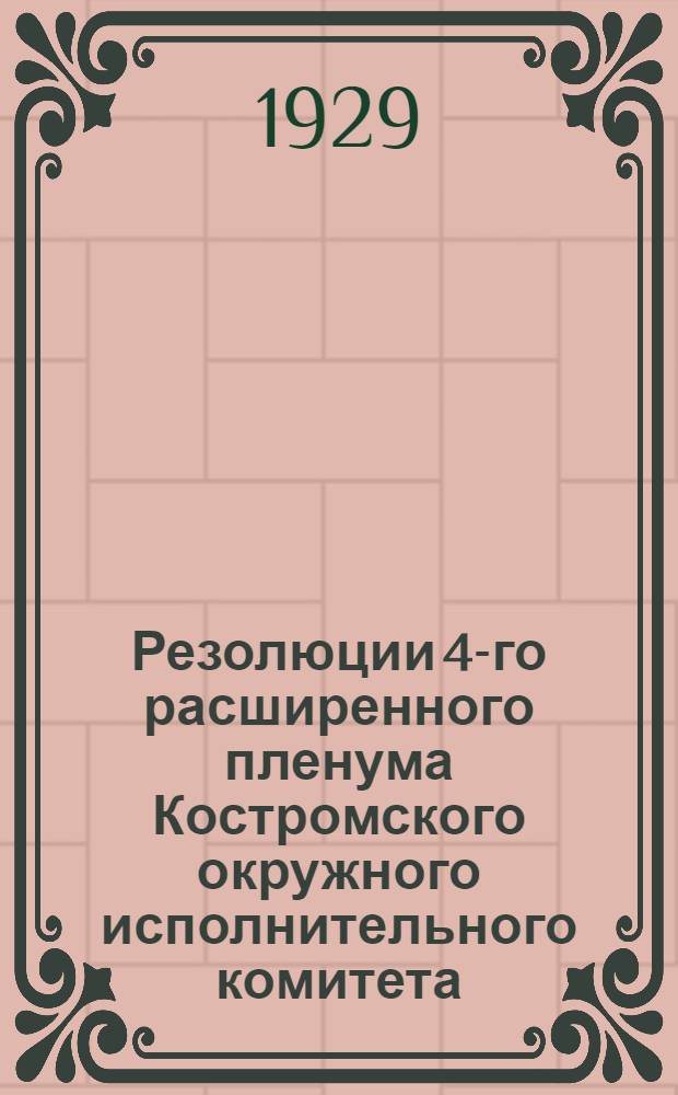 Резолюции 4-го расширенного пленума Костромского окружного исполнительного комитета. 5-8 декабря 1929 года