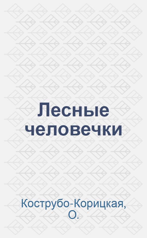 ... Лесные человечки : Сказка для детей дошк. возраста
