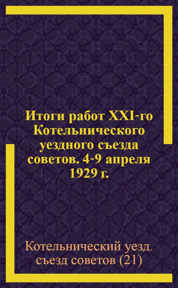 Итоги работ XXI-го Котельнического уездного съезда советов. 4-9 апреля 1929 г. : Резолюция