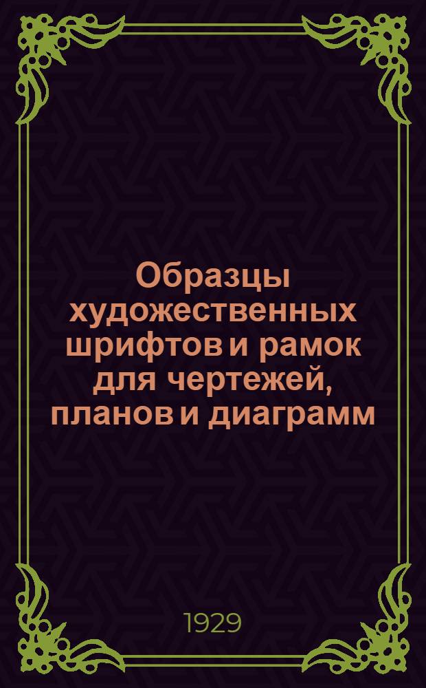 Образцы художественных шрифтов и рамок для чертежей, планов и диаграмм