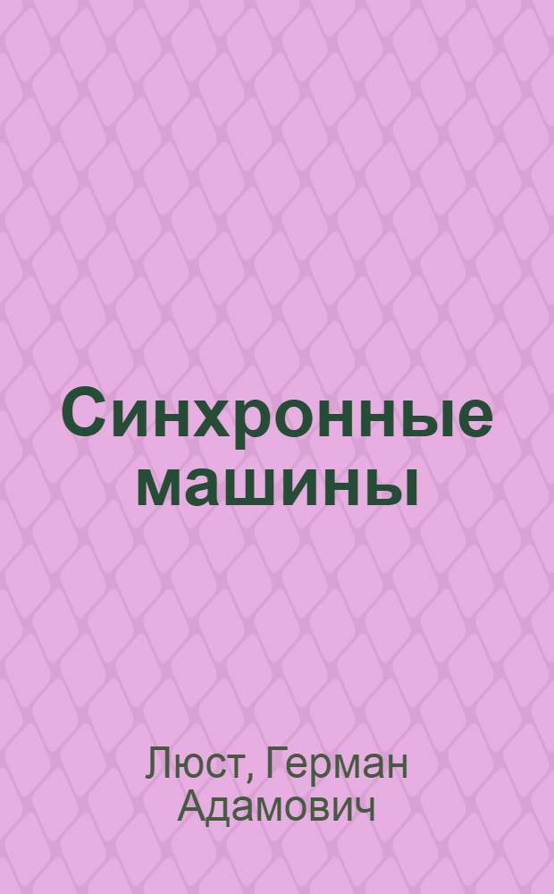 ... Синхронные машины
