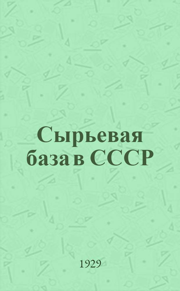 ... Сырьевая база в СССР : Лекции