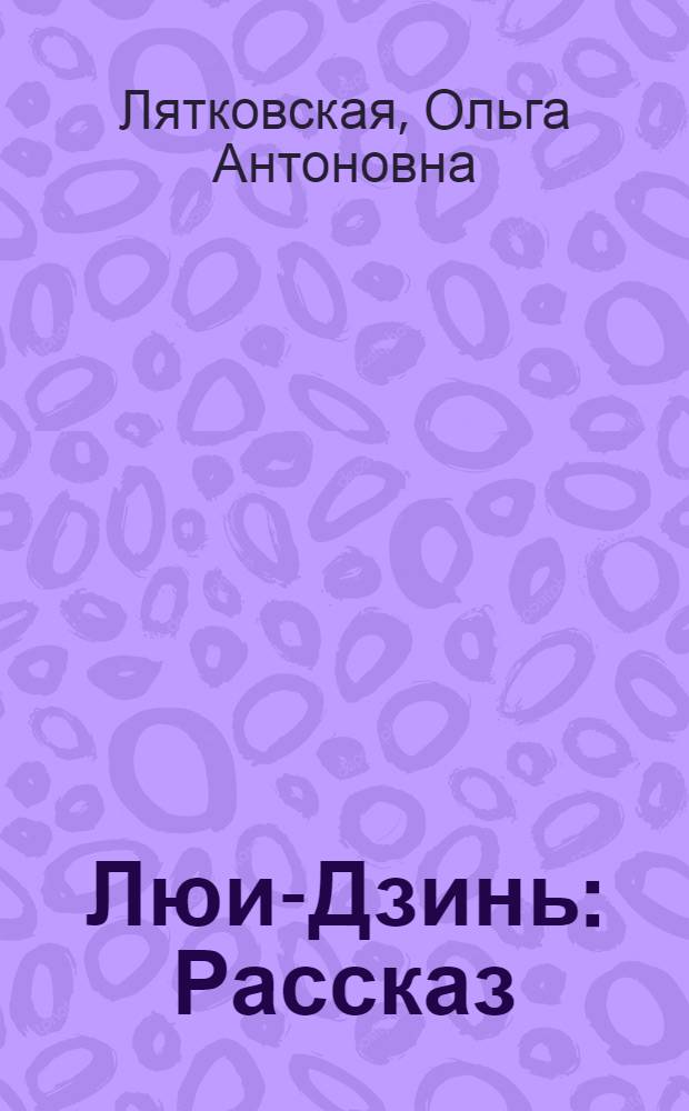 ... Люи-Дзинь : Рассказ