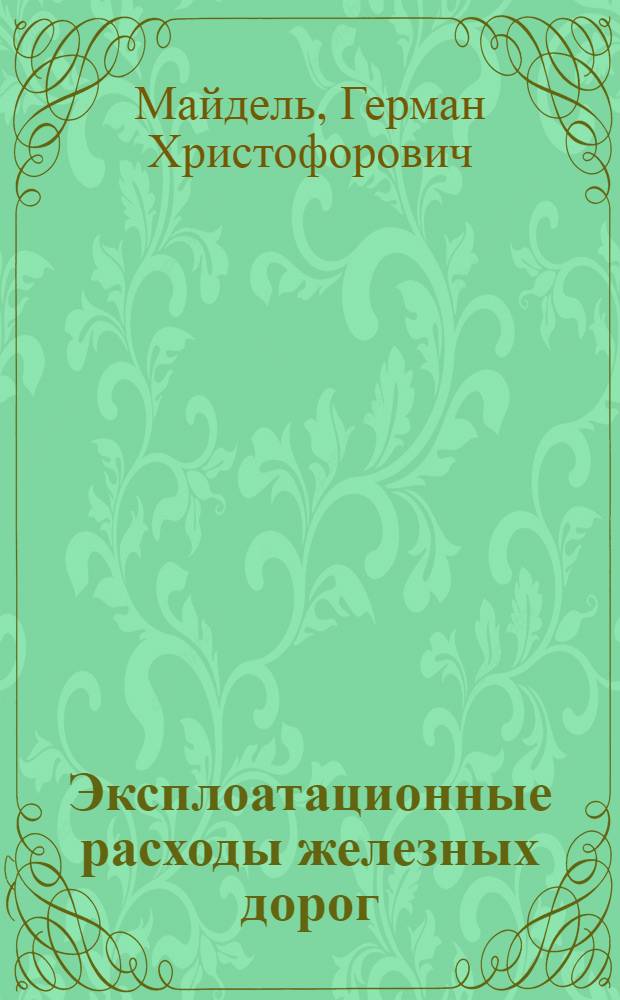 ... Эксплоатационные расходы железных дорог : Как удешевить железнодорожные перевозки