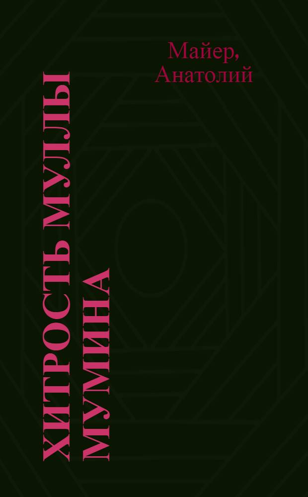 Хитрость муллы Мумина : Рассказ