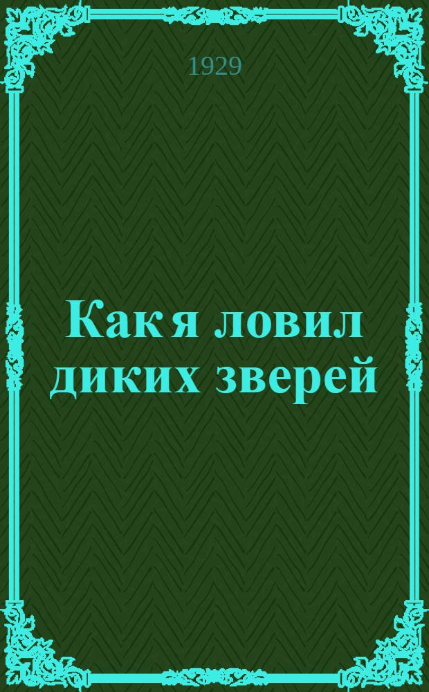 ... Как я ловил диких зверей