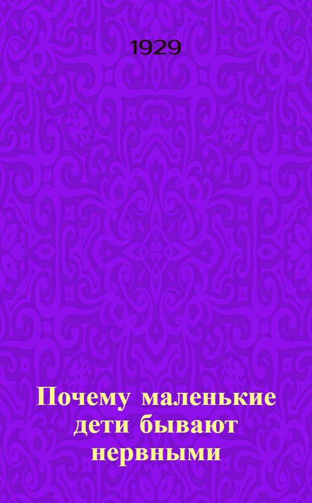 ... Почему маленькие дети бывают нервными