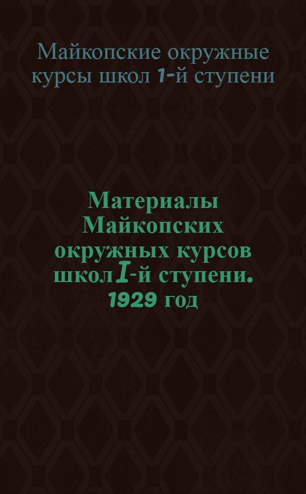 Материалы Майкопских окружных курсов школ I-й ступени. 1929 год