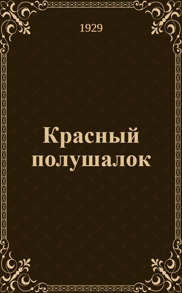 ... Красный полушалок : Пьеса в 3 действ