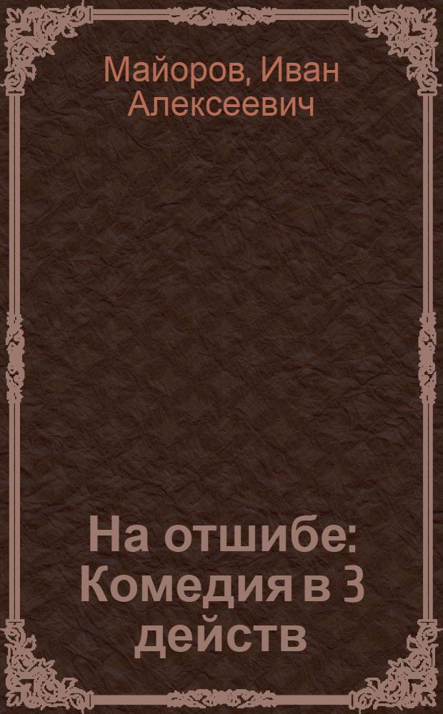... На отшибе : Комедия в 3 действ