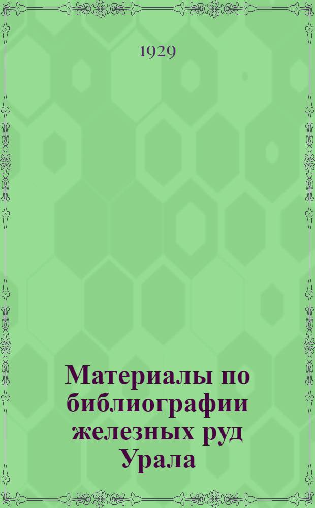 ... Материалы по библиографии железных руд Урала : (Русская литература)