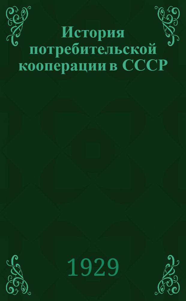 ... История потребительской кооперации в СССР