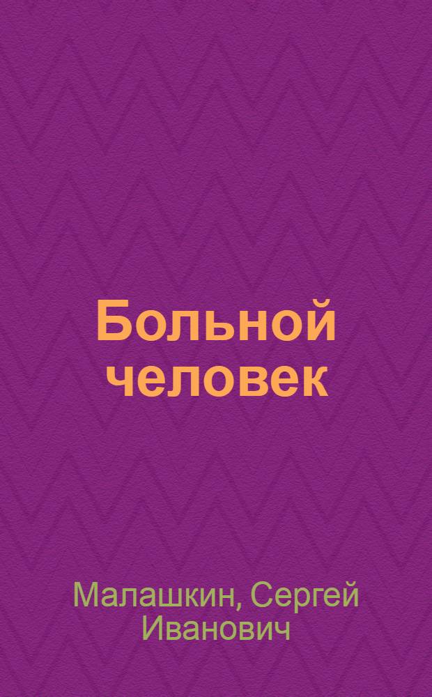 ... Больной человек : Повесть