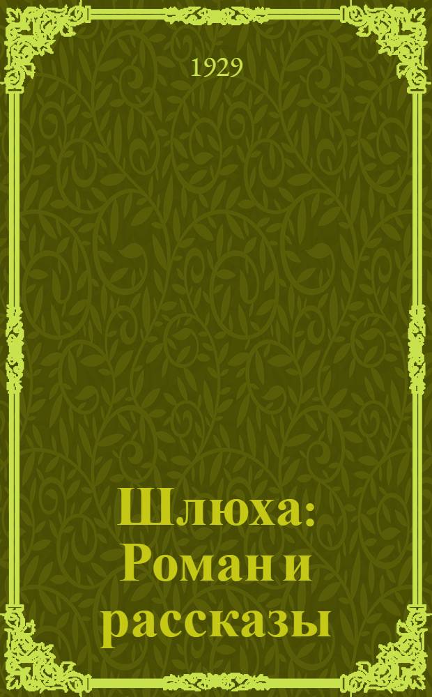 ... Шлюха : Роман и рассказы