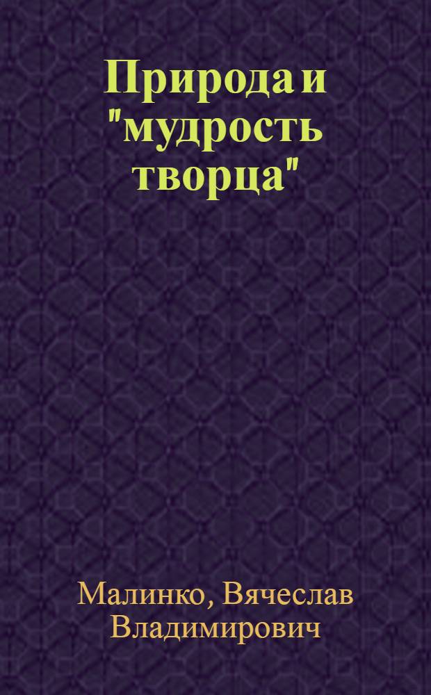 ... Природа и "мудрость творца"