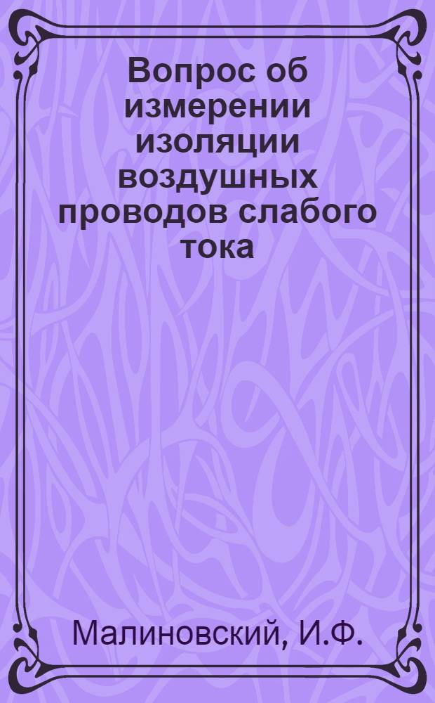 Вопрос об измерении изоляции воздушных проводов слабого тока