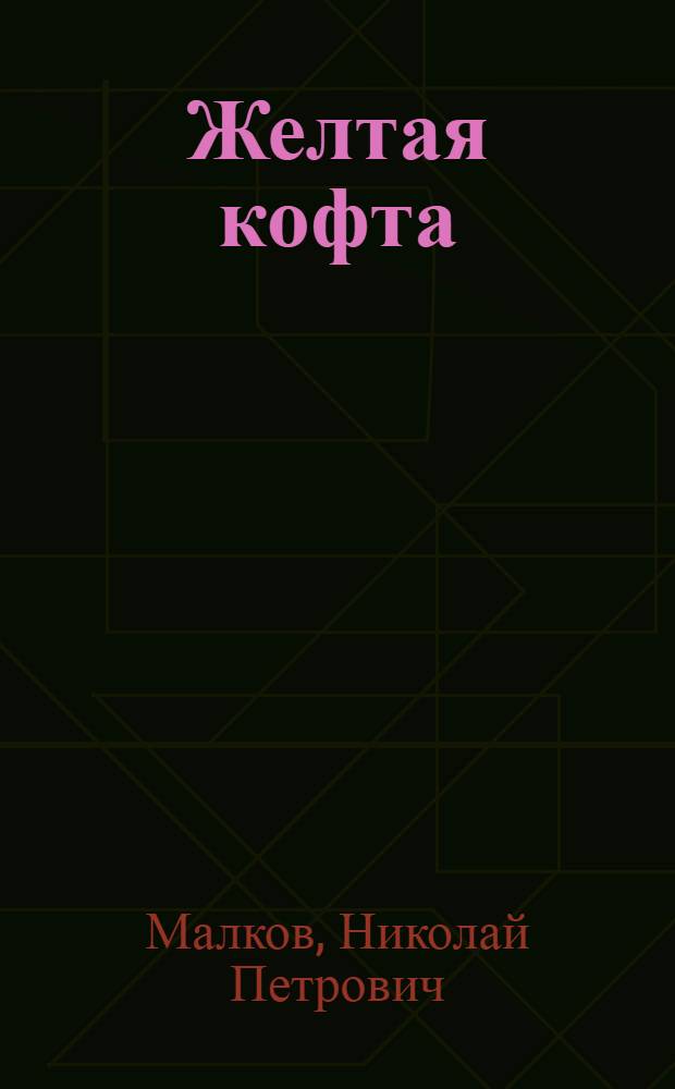 ... Желтая кофта : Оперетта в 3 действ. : Краткое либретто