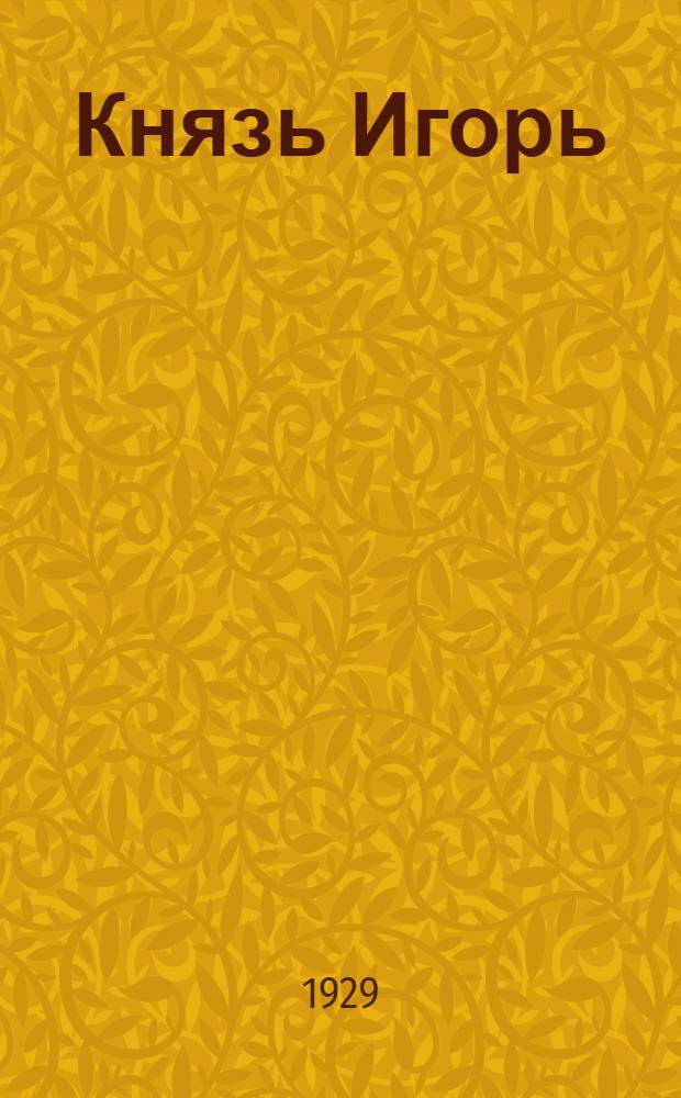 ... Князь Игорь : Опера в 4 действ. : Краткое либретто