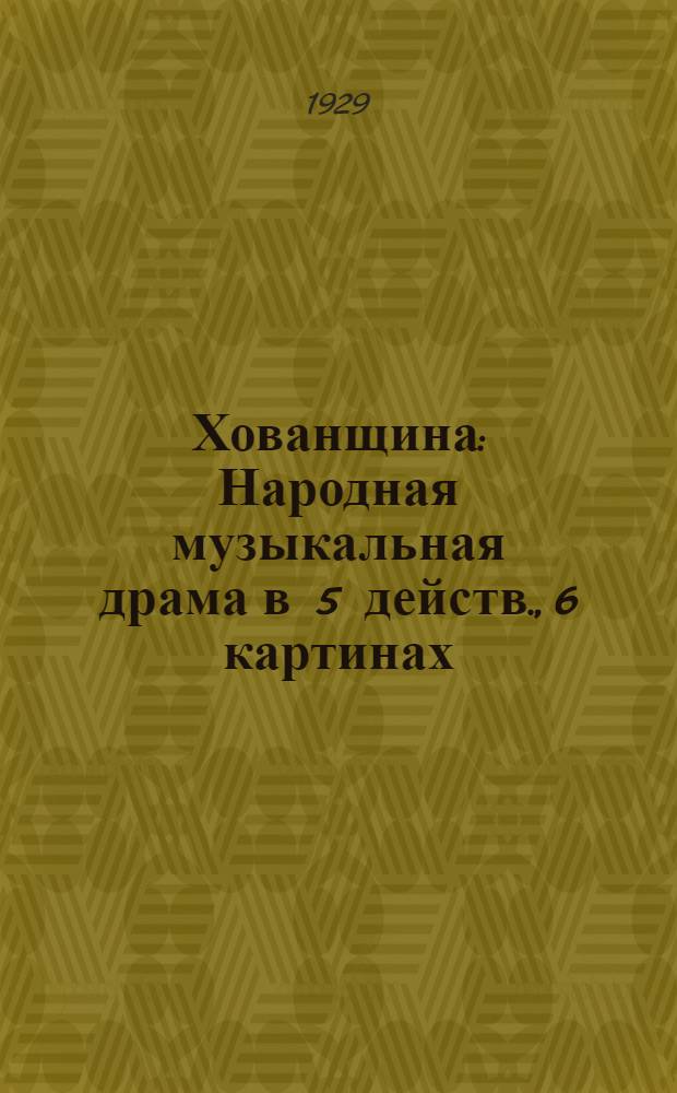 ... Хованщина : Народная музыкальная драма в 5 действ., 6 картинах : Краткое либретто