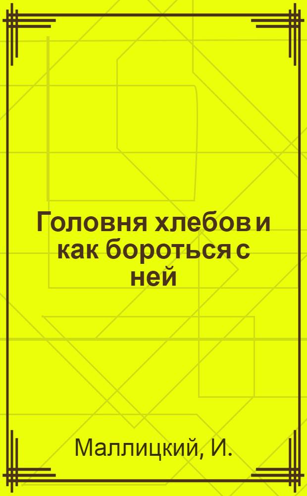 ... Головня хлебов и как бороться с ней