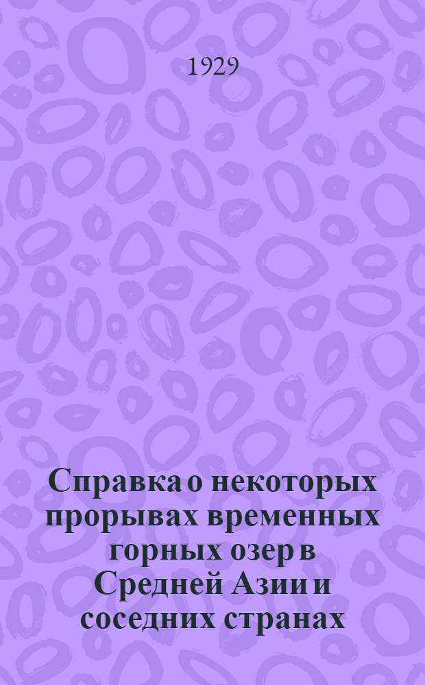 Справка о некоторых прорывах временных горных озер в Средней Азии и соседних странах