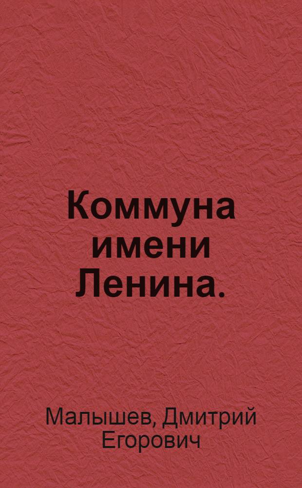 ... Коммуна имени Ленина. (Кирсановский район, Тамбовского округа)