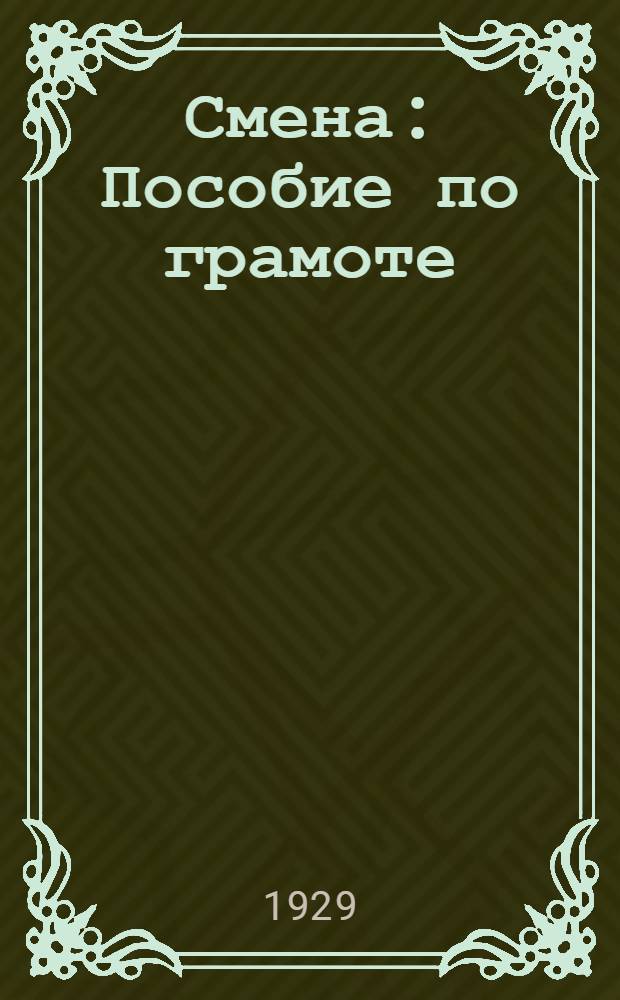 Смена : Пособие по грамоте : Осенне-зимний триместр