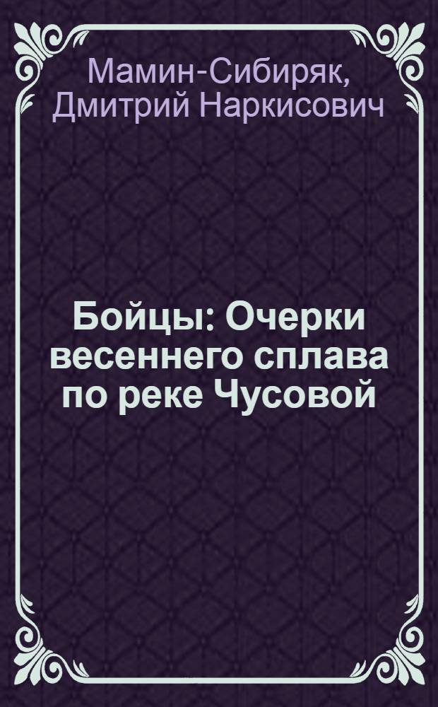 ... Бойцы : Очерки весеннего сплава по реке Чусовой