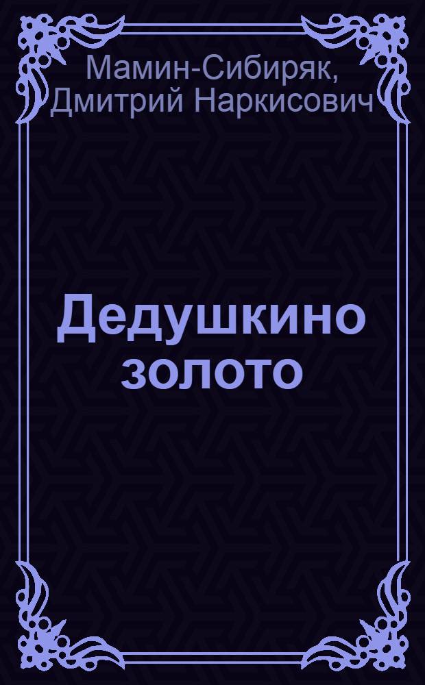... Дедушкино золото : Рассказ