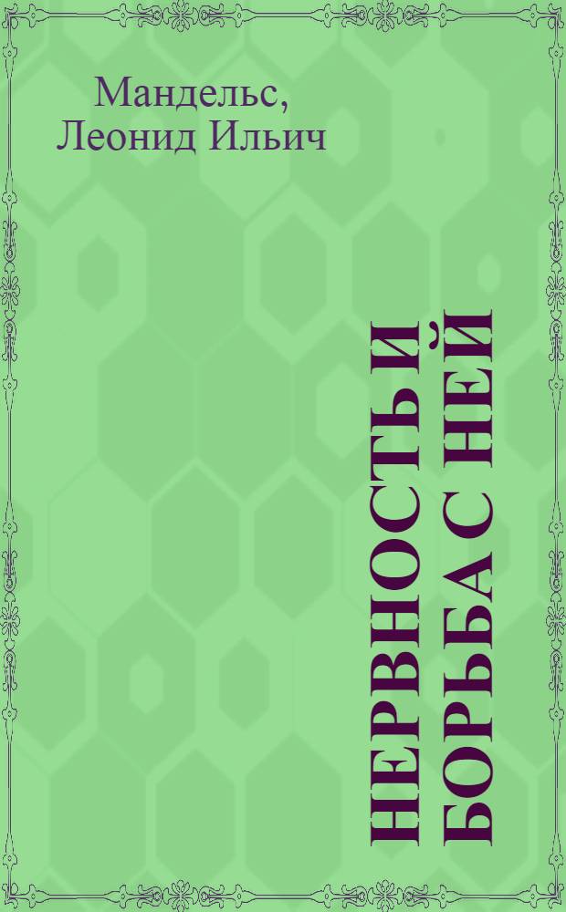 ... Нервность и борьба с ней