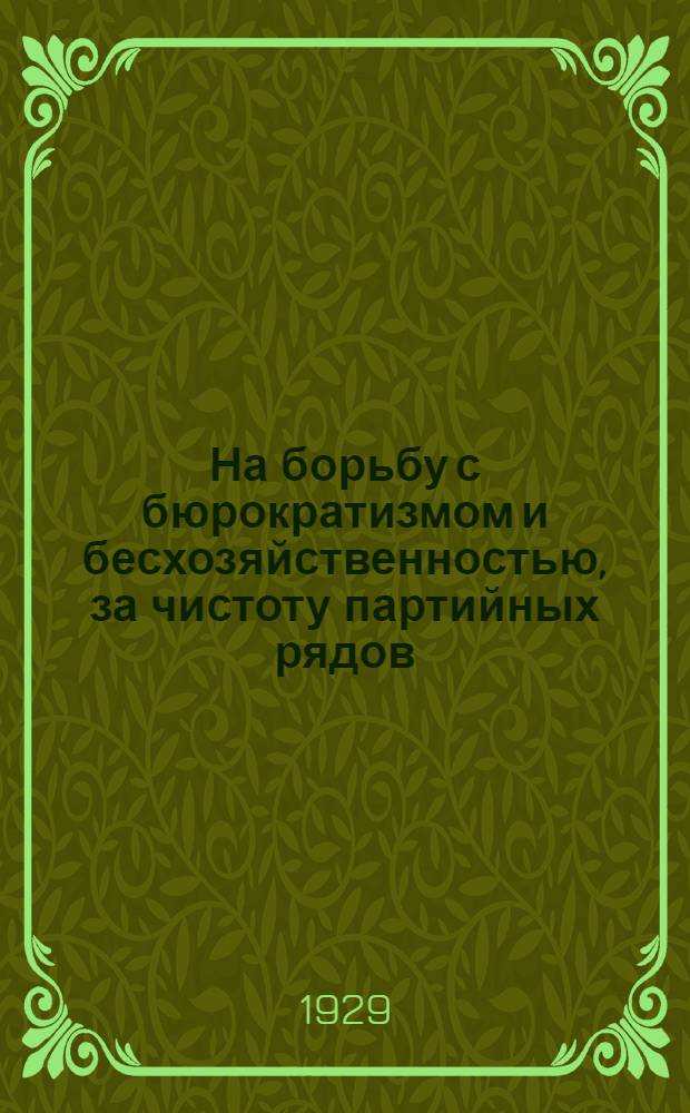 На борьбу с бюрократизмом и бесхозяйственностью, за чистоту партийных рядов : Доклад на 4-м курултае КП(б)Уз