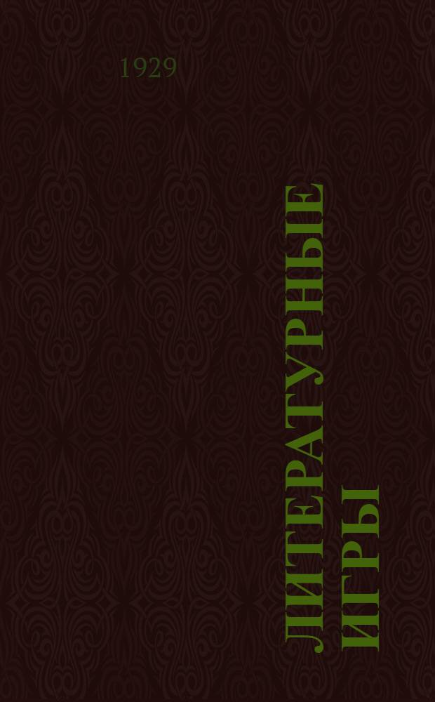 Литературные игры : Пособие для клубных, литературных и драматич. кружков, летних площадок, руководителей экскурсий и групп затейников