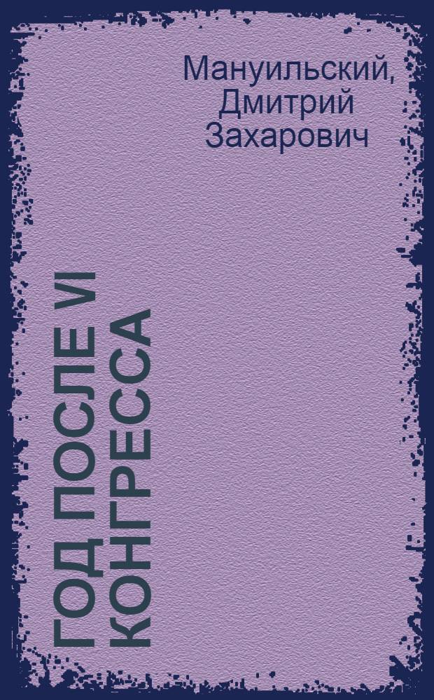 ... Год после VI конгресса : Вопросы X пленума ИККИ