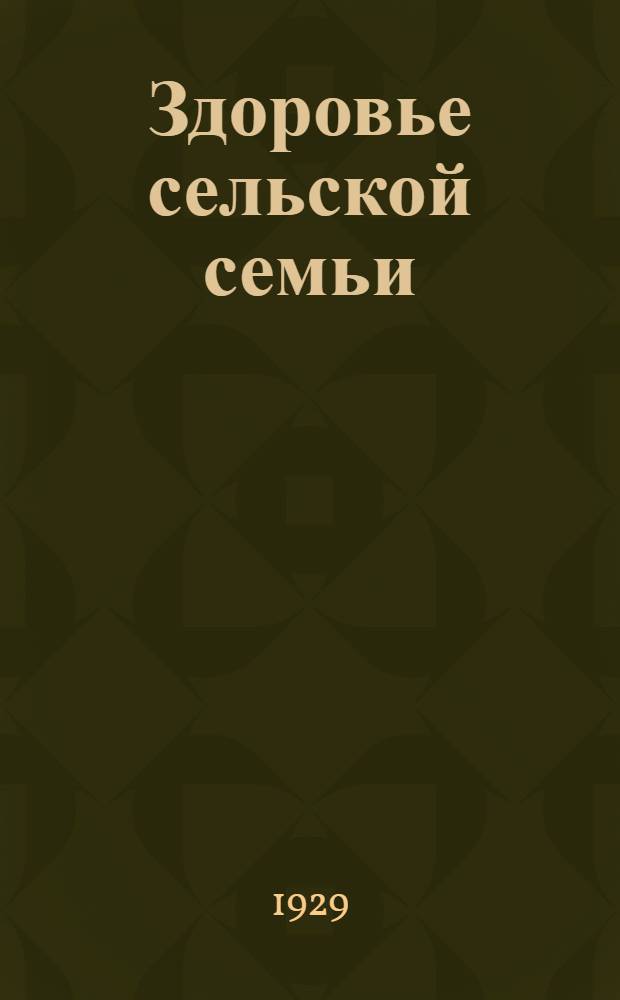 ... Здоровье сельской семьи
