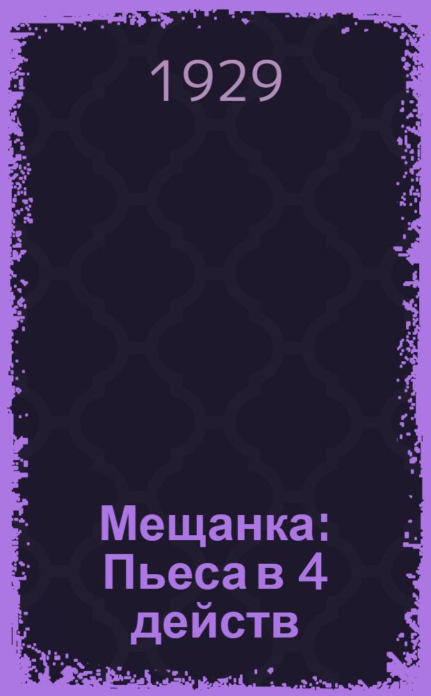 ... Мещанка : Пьеса в 4 действ