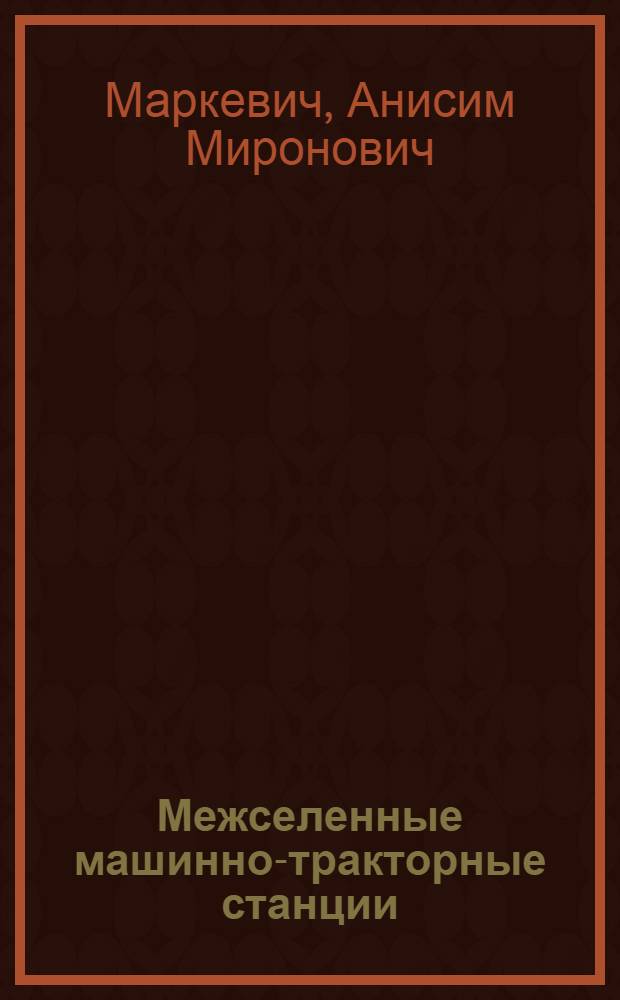 ... Межселенные машинно-тракторные станции : (База с.-х. реконструкции)