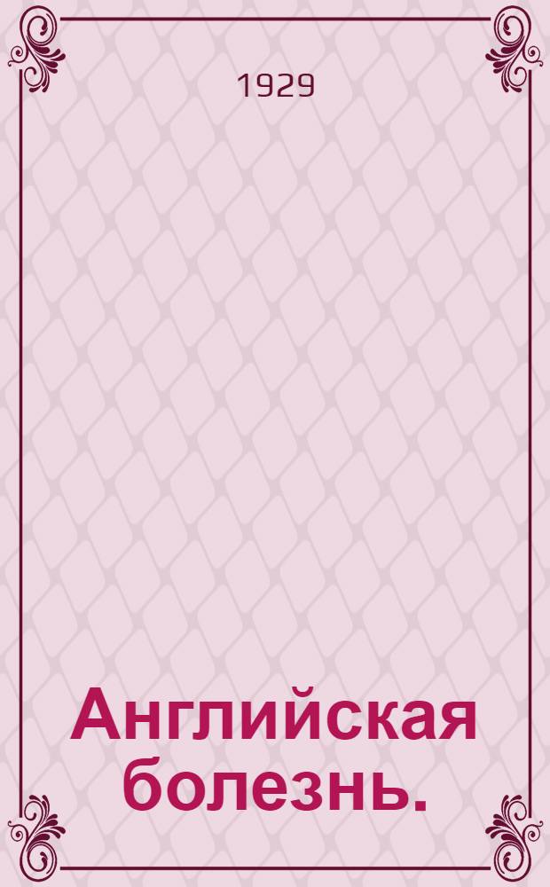 ... Английская болезнь. (Рахит)