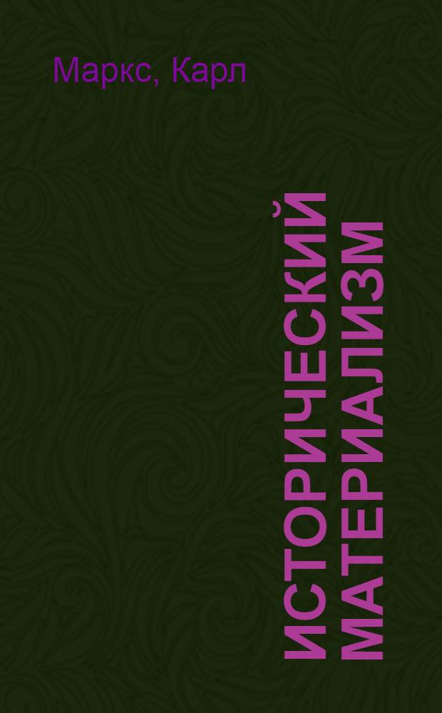 Исторический материализм : Отрывки из работ К. Маркса и Ф. Энгельса