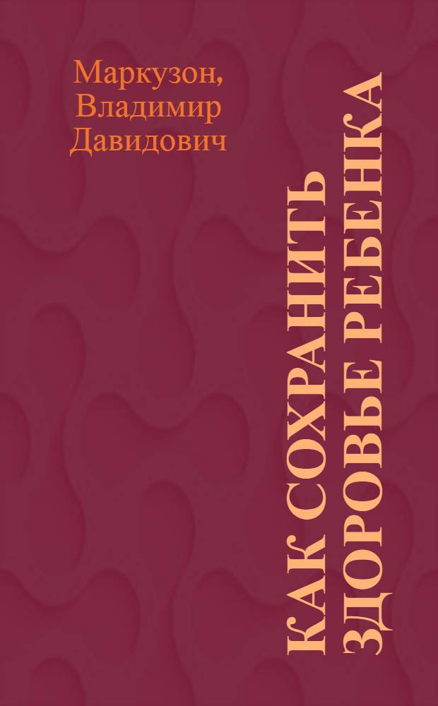 ... Как сохранить здоровье ребенка : Уход и вскармливание в грудном возрасте : Краткое общедоступное руководство для матерей и для сестер по уходу за грудными детьми