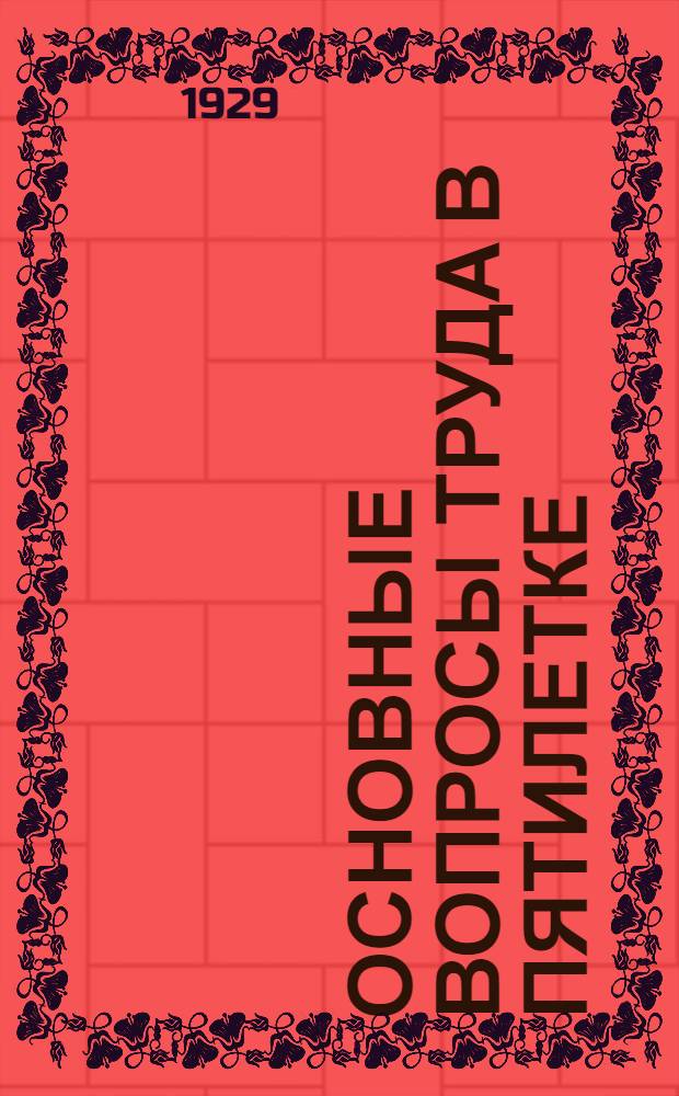 ... Основные вопросы труда в пятилетке