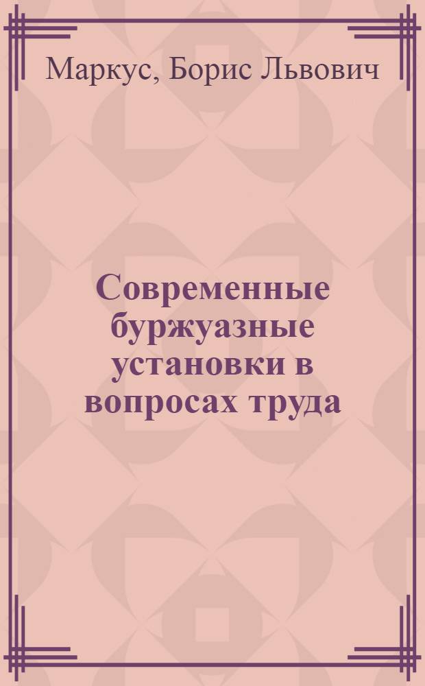 ... Современные буржуазные установки в вопросах труда