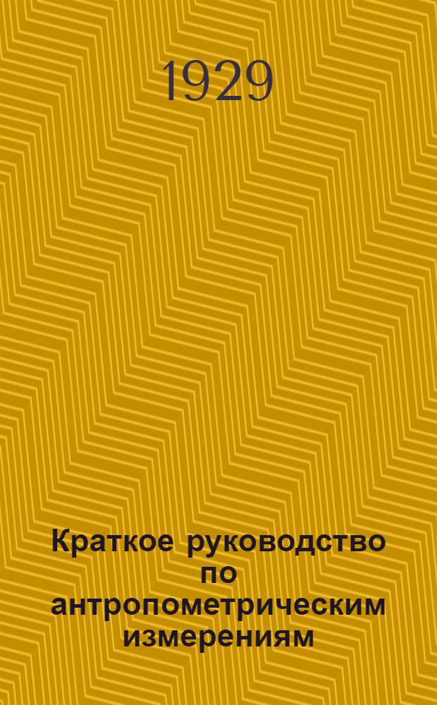 ... Краткое руководство по антропометрическим измерениям
