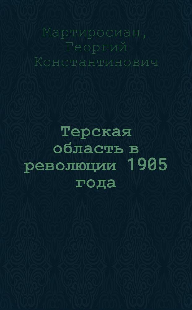 ... Терская область в революции 1905 года